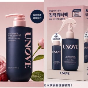 * unove深層修護蛋白洗髮精+免沖洗水潤安瓶護髮噴霧